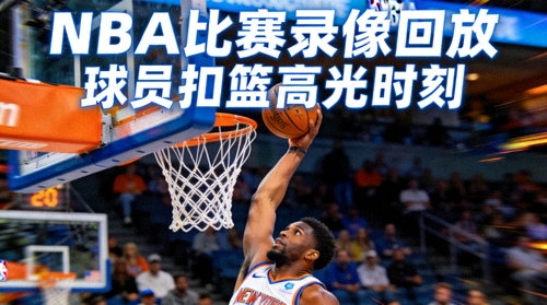 NBA比赛录像回放页面展示球员扣篮高光时刻封面图像