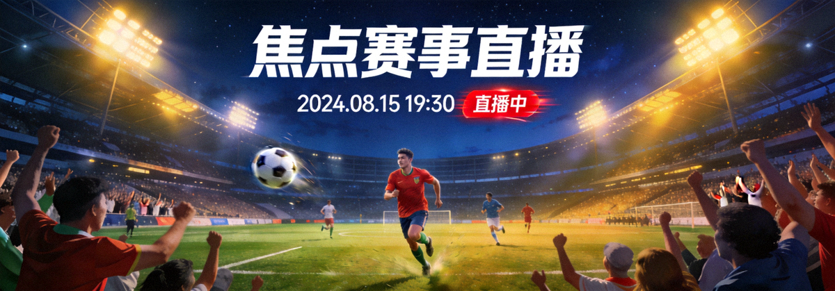 足球场夜间灯光下进行焦点赛事直播的沉浸式主视觉横幅图像